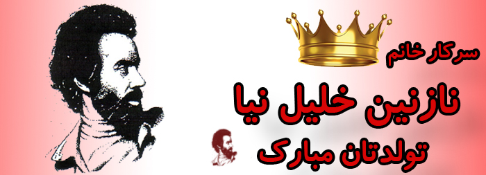 سرکار خانم نازنین خلیل نیا تولدت مبارک سرکار خانم نازنین خلیل نیا تولدت مبارک